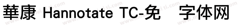 華康 Hannotate TC字体转换